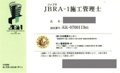 JBRA-1施工管理士免許